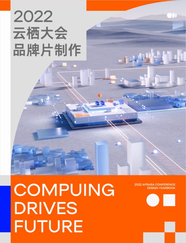阿里 | 2022云栖大会设计年鉴 | 品牌片制作特辑-鲸创中国