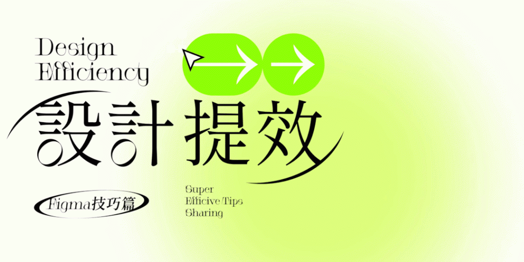 腾讯 | 设计提效-Figma技巧篇-鲸创中国
