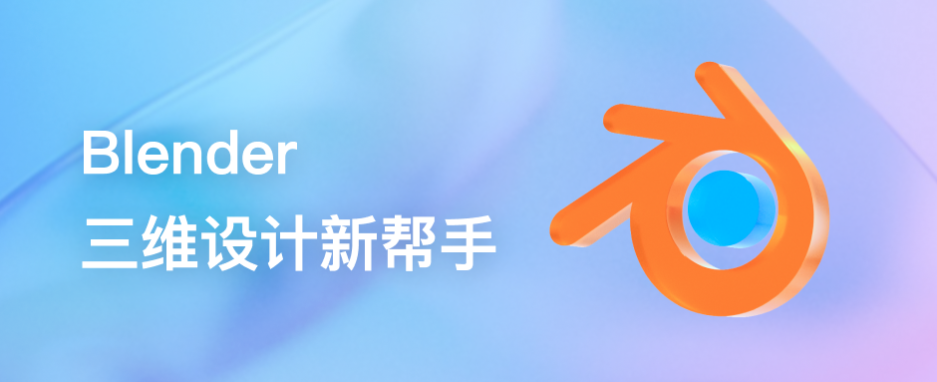 腾讯 | Blender 三维设计新帮手-鲸创中国