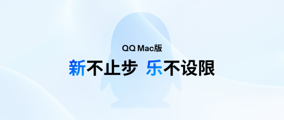 腾讯  新不止步，乐不设限。全新 Mac QQ 登场！-鲸创中国