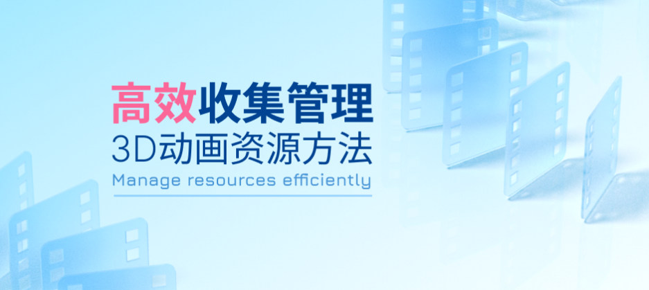 可在下方连接中关注原账号原文链接：高效收集管理3d动画资源方法-鲸创中国