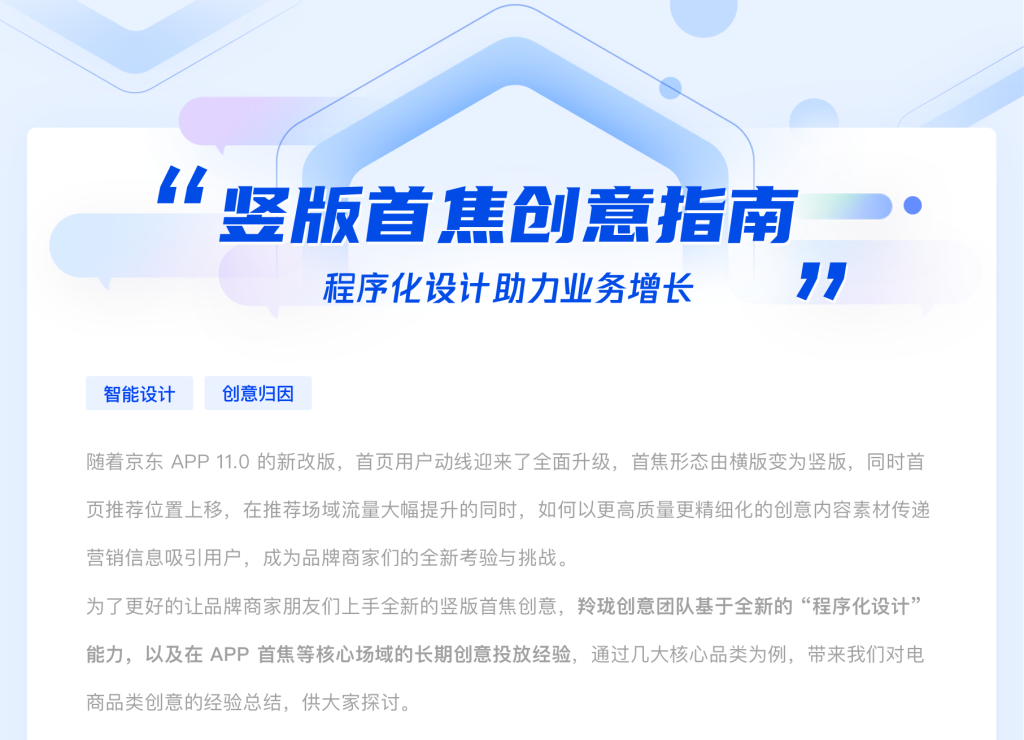 京东｜APP 竖版首焦 Banner 创意指南 - 羚珑程序化设计-鲸创中国
