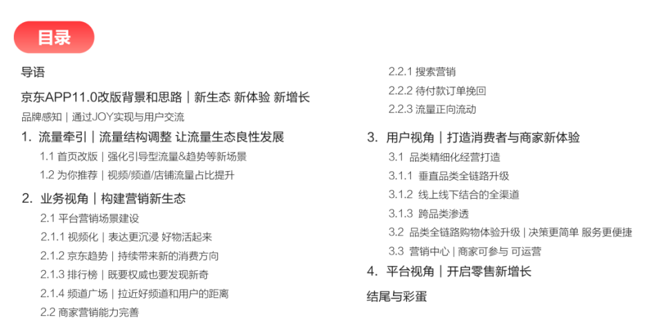 京东｜京东APP11.0深度解读·如何基于生态进行一次体系化大改版-鲸创中国