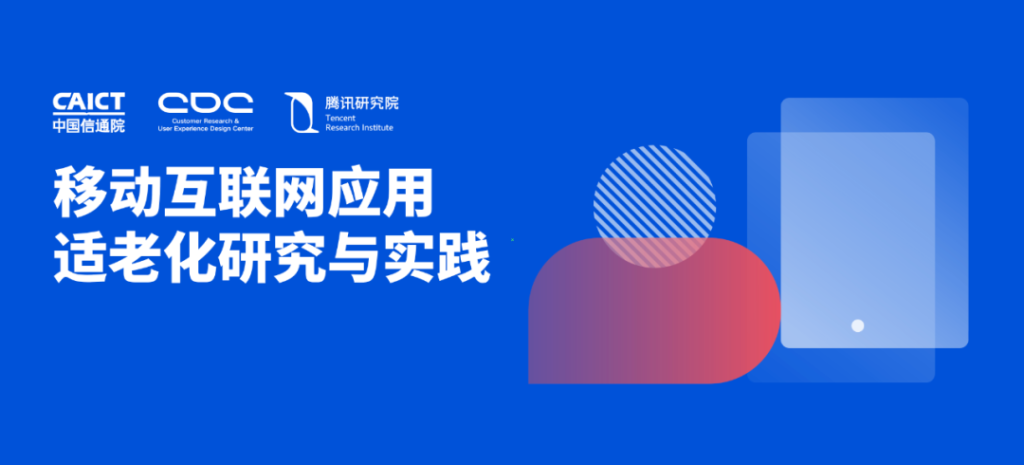 腾讯｜那些适老化做得好的App，都做对了什么？-鲸创中国