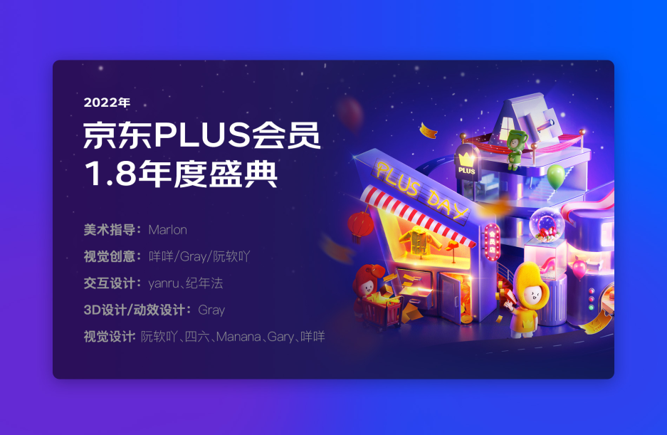 京东｜京东PLUS会员1.8年度盛典项目:多重的设计策略层层落地-鲸创中国