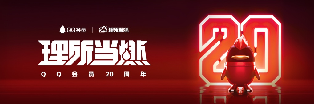 腾讯 | 理所当燃 打造会员20周年超燃盛典-鲸创中国