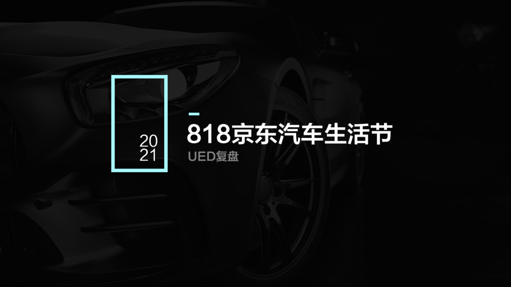 京东｜818汽车生活节-如何打造视觉同氛围、统一化？-鲸创中国