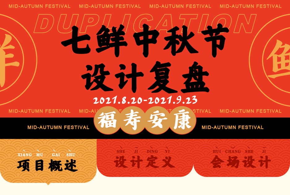 京东｜七鲜-2021年七鲜中秋节项目营销视觉设计复盘-鲸创中国