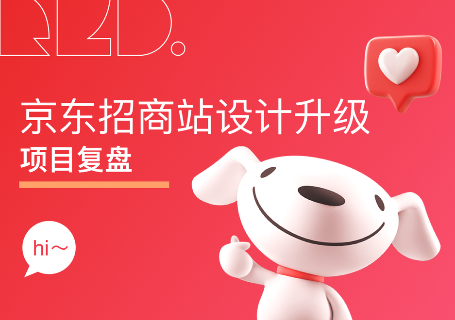 京东｜京东招商站设计升级-项目复盘-鲸创中国