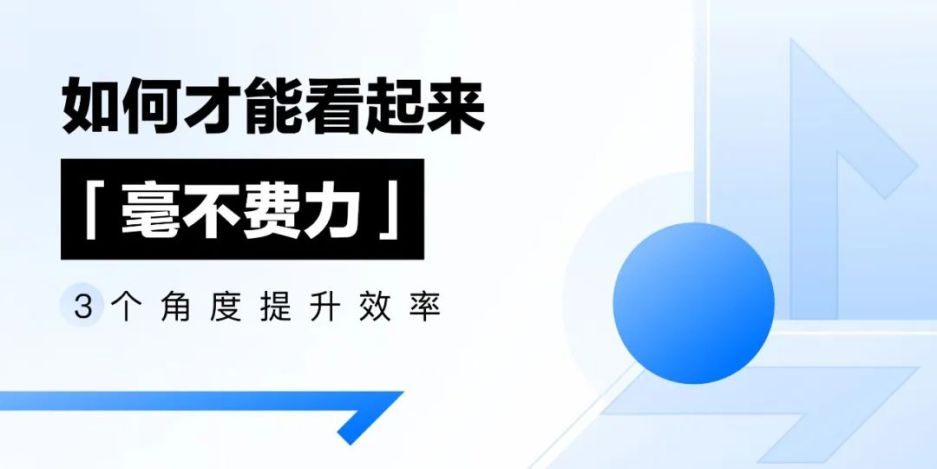 腾讯｜如何才能看起来“毫不费力”？三个角度提升效率-鲸创中国