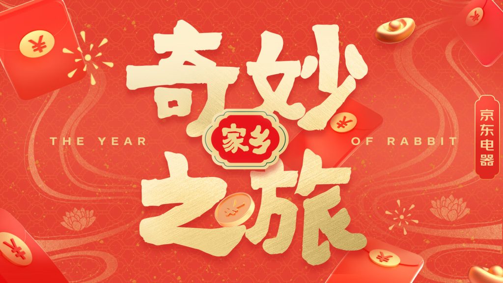 京东 | 京东电器JOY IP3.0、盲盒、年货节 -3CDesign-鲸创中国