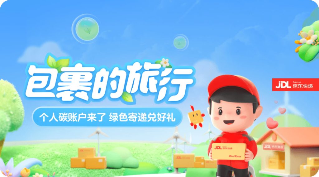 京东｜一个包裹的绿色旅行-京东快递小程序ESG碳积分项目复盘-鲸创中国