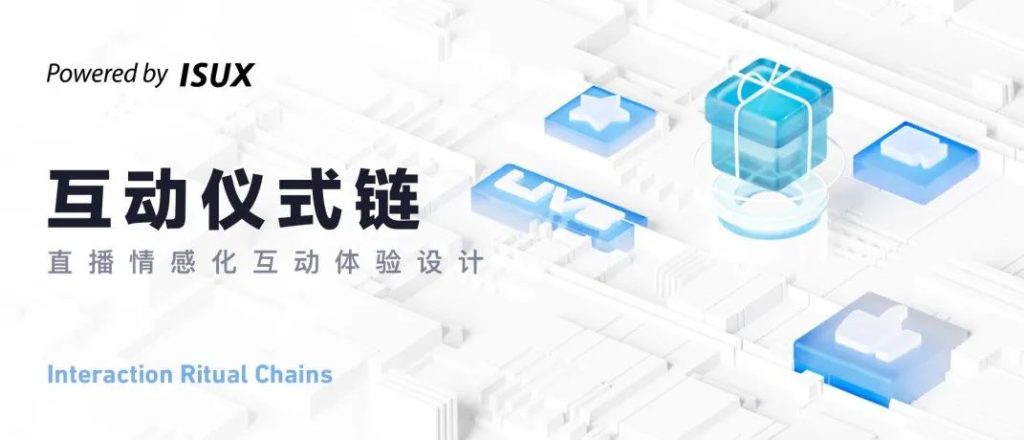 腾讯｜互动仪式链 | 直播情感化互动体验设计-鲸创中国