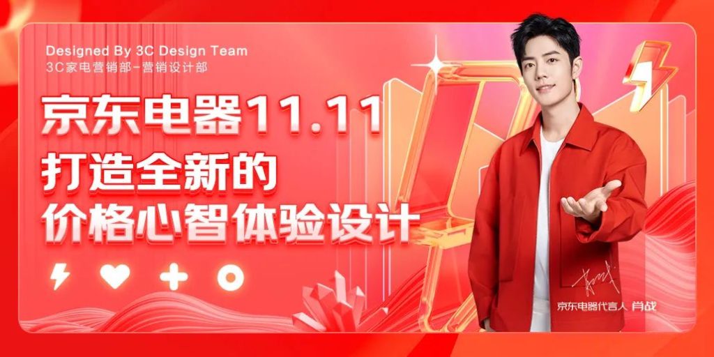 京东｜3CDesign - 京东电器11.11 - 打造全新的价格心智体验设计-鲸创中国