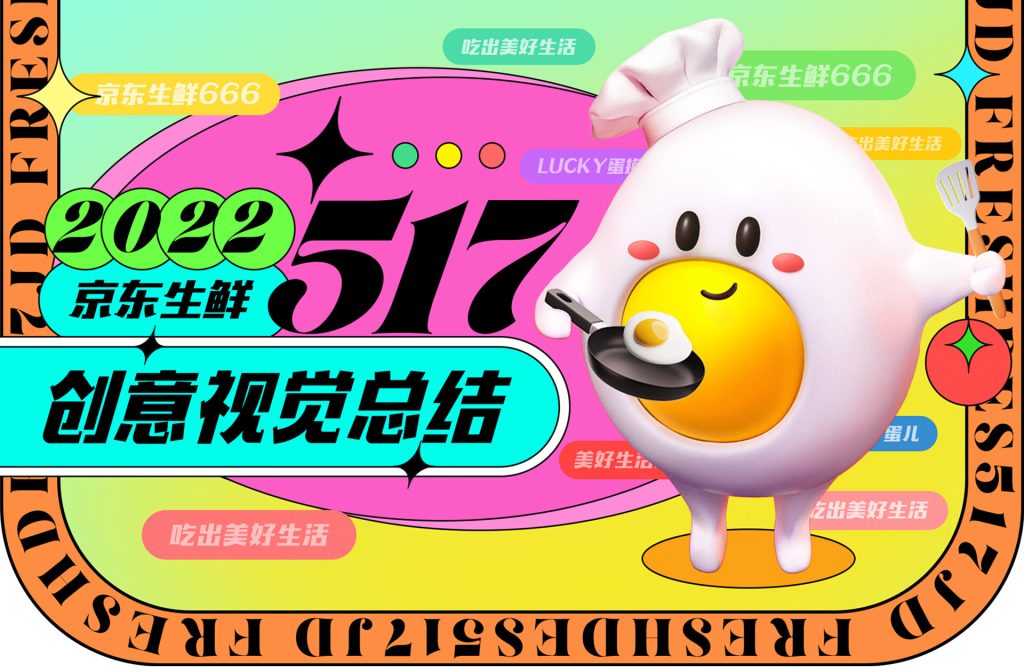 京东｜幸运蛋带你逛吃517（视觉总结）-鲸创中国