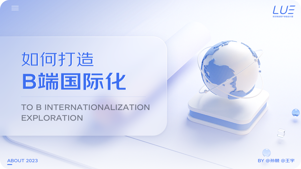 京东 | 如何打造B端国际化-鲸创中国