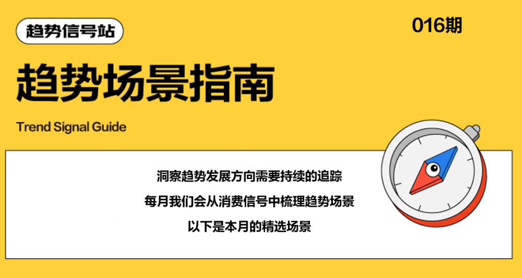 京东 |【16期】趋势场景指南-鲸创中国