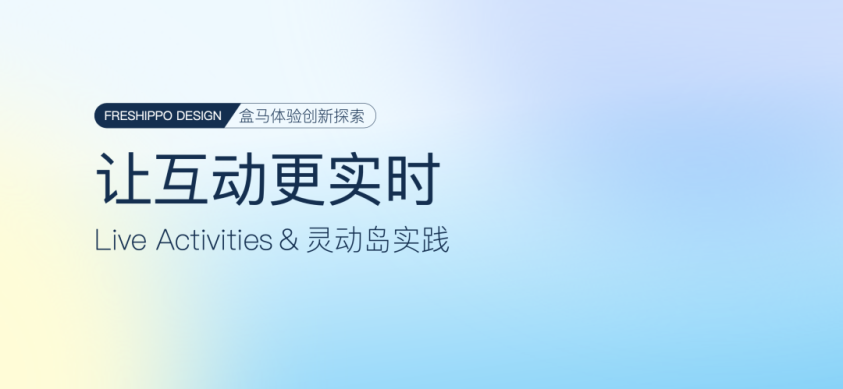 阿里｜盒马 让互动更实时-Live Activities&灵动岛实践-鲸创中国