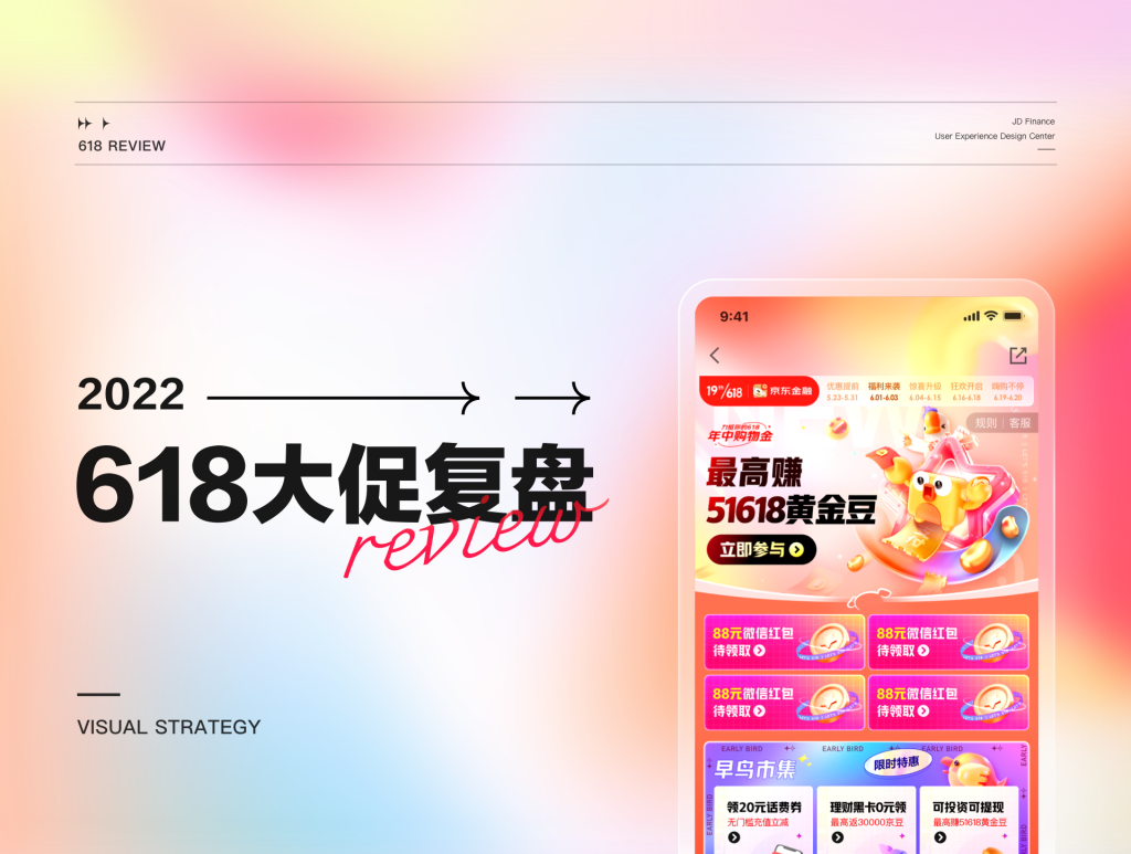 京东 | 京东金融 618大促视觉设计复盘-鲸创中国