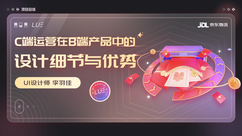 京东 | C端运营在B端产品中的设计细节与优势-鲸创中国