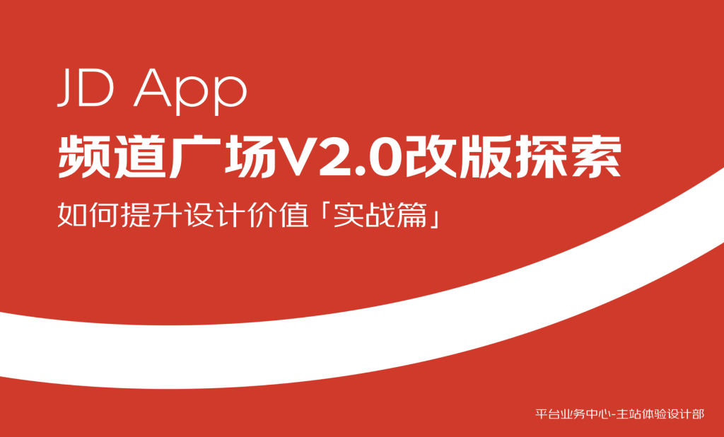 京东 | 京东APP频道广场改版探索——如何提升设计价值实战篇-鲸创中国
