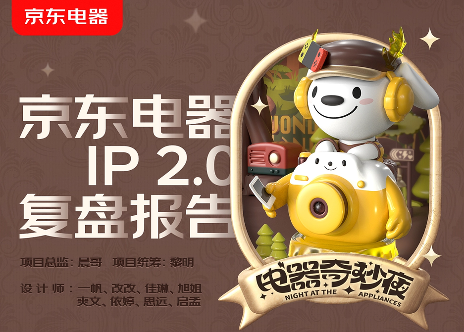 京东 | 京东电器ip复盘 盲盒 手办 C4D建模卡通ip-鲸创中国