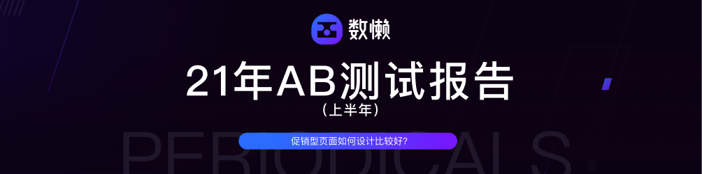 京东｜21年AB测试报告新鲜出炉（上半年）-鲸创中国